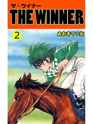 cover image of THE WINNER: 2巻